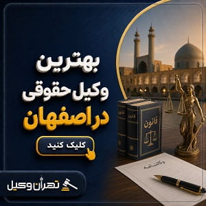 بهترین وکیل حقوقی در اصفهان
