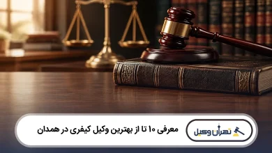 بهترین وکیل کیفری در همدان