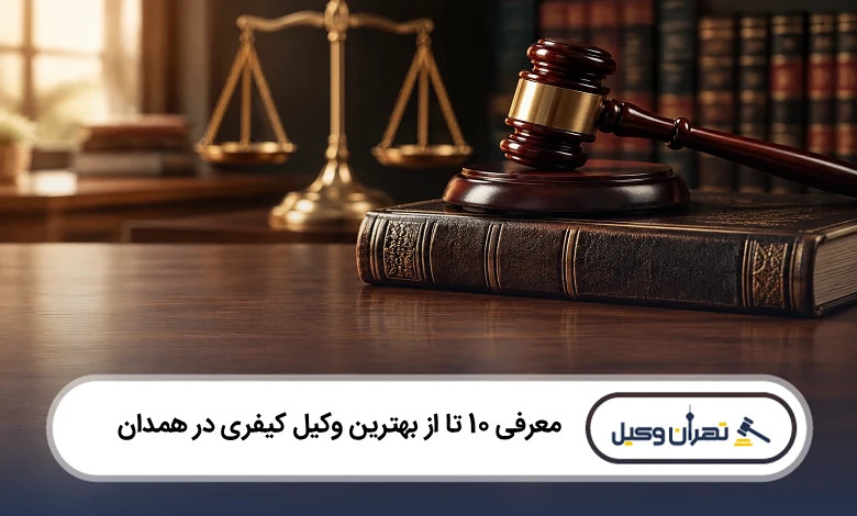 بهترین وکیل کیفری در همدان