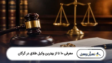 بهترین وکیل طلاق در گرگان