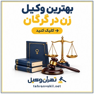 بهترین وکیل زن در گرگان