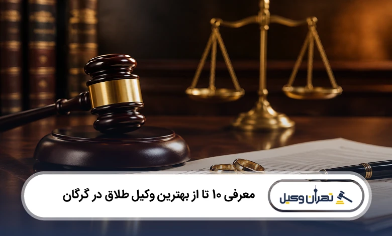 بهترین وکیل طلاق در گرگان