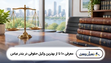 بهترین وکیل حقوقی در بندرعباس