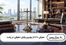 بهترین وکیل حقوقی در رشت