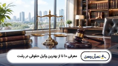 بهترین وکیل حقوقی در رشت
