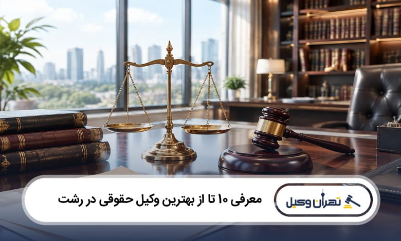 بهترین وکیل حقوقی در رشت