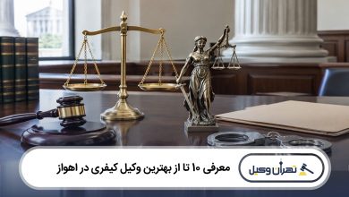 بهترین وکیل کیفری در اهواز