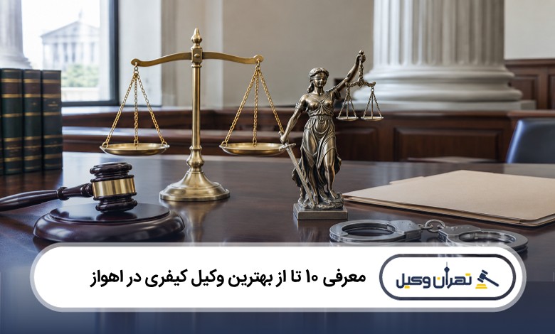 بهترین وکیل کیفری در اهواز