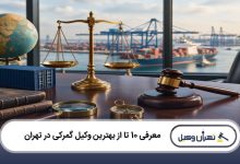 بهترین وکیل گمرکی در تهران