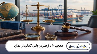 بهترین وکیل گمرکی در تهران