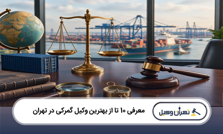 بهترین وکیل گمرکی در تهران