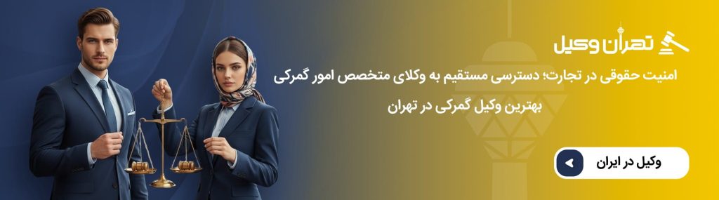 چه زمانی مراجعه به وکیل گمرک تهران ضروری است؟