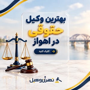 بهترین وکیل حقوقی در اهواز