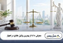 بهترین وکیل طلاق در اهواز