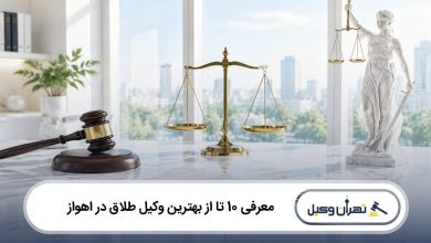 بهترین وکیل طلاق در اهواز