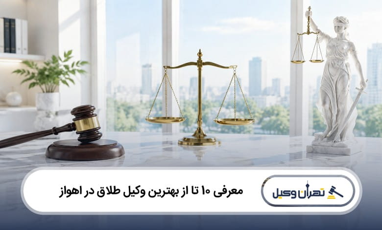 بهترین وکیل طلاق در اهواز