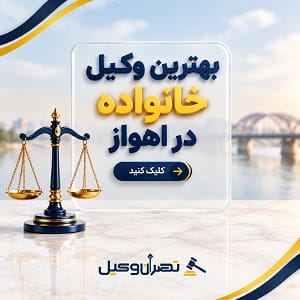 بهترین وکیل خانواده در اهواز