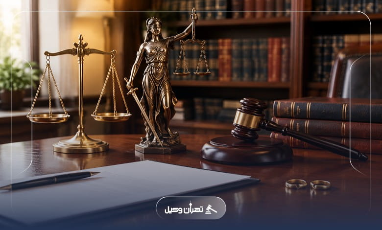 مدارک لازم برای مراجعه به وکیل طلاق اهواز