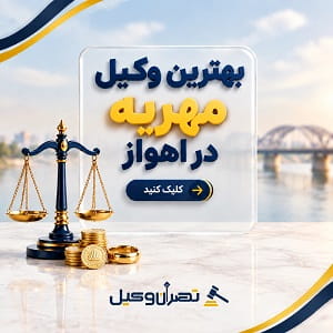 بهترین وکیل مهریه در اهواز