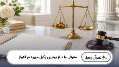 بهترین وکیل مهریه در اهواز