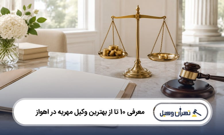 بهترین وکیل مهریه در اهواز