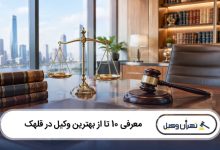 بهترین وکیل در قلهک