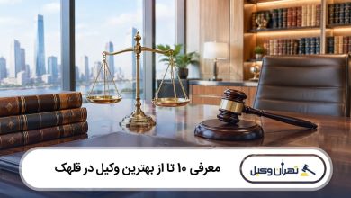 بهترین وکیل در قلهک