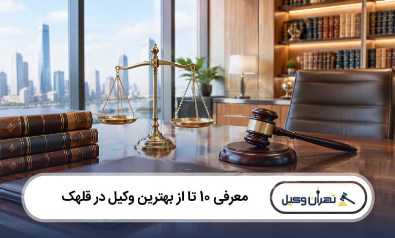 بهترین وکیل در قلهک