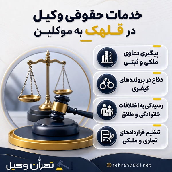 نکات طلایی در انتخاب بهترین وکیل قلهک