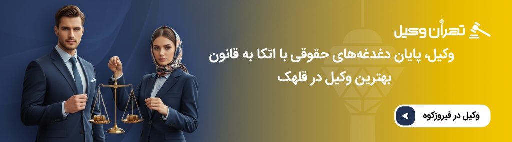 اهمیت مشاوره با وکیل حقوقی در قلهک