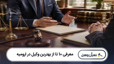 بهترین وکیل در ارومیه