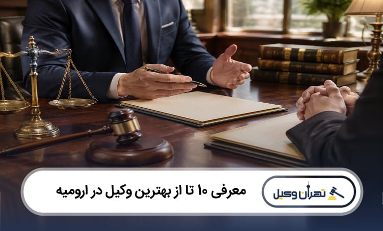 بهترین وکیل در ارومیه