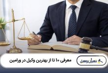 بهترین وکیل در ورامین