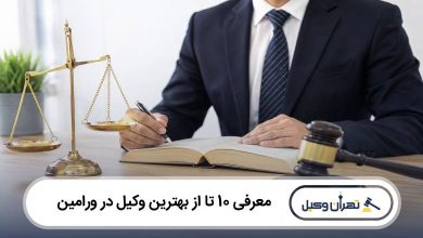 بهترین وکیل در ورامین
