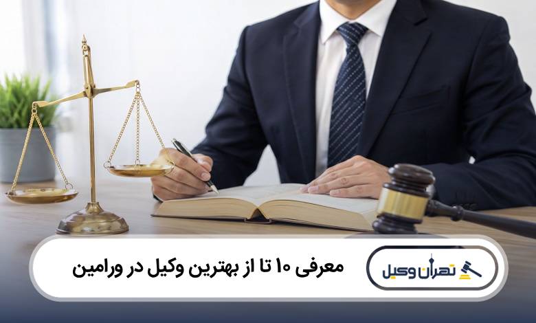 بهترین وکیل در ورامین