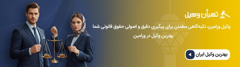 مزایای دریافت مشاوره از وکیل پیش از طرح دعوا