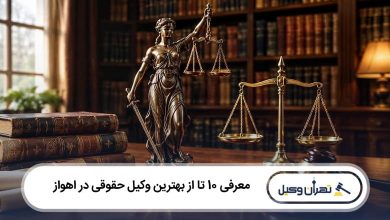 بهترین وکیل حقوقی در اهواز