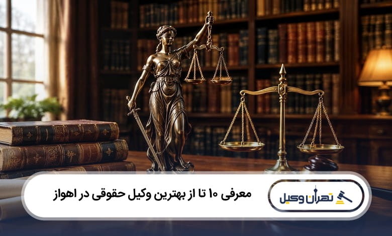 بهترین وکیل حقوقی در اهواز