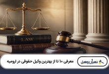 بهترین وکیل حقوقی در ارومیه