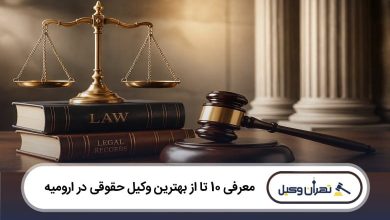 بهترین وکیل حقوقی در ارومیه