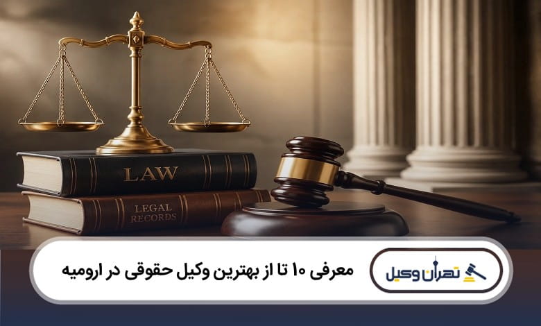 بهترین وکیل حقوقی در ارومیه