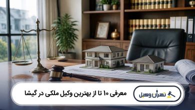 بهترین وکیل ملکی در گیشا