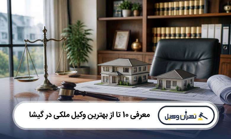 بهترین وکیل ملکی در گیشا