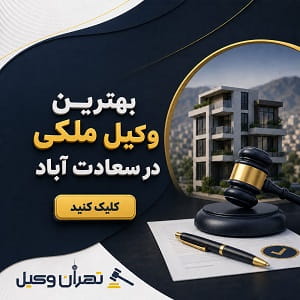 بهترین وکیل ملکی در سعادت آباد