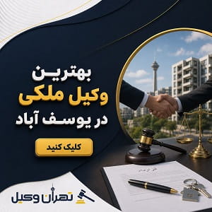 بهترین وکیل ملکی در یوسف آباد