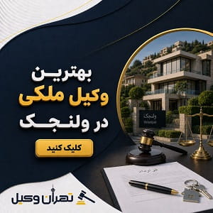 بهترین وکیل ملکی در ولنجک