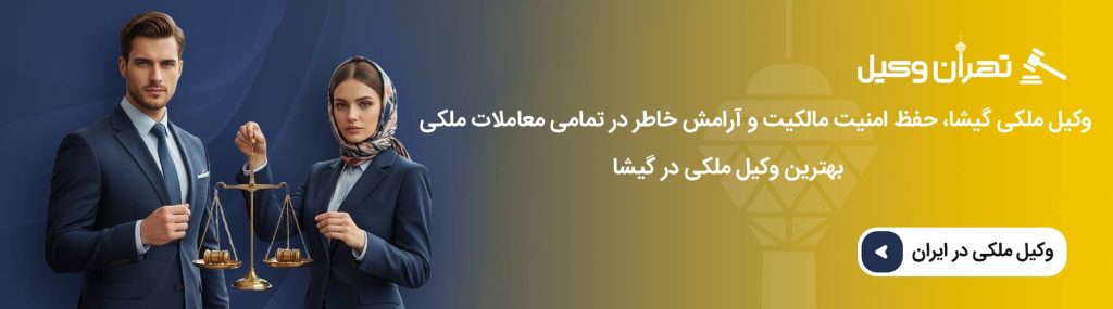 مشاوره با وکیل ملکی و تأثیر آن بر روند پرونده