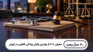 بهترین وکیل پزشکی قانونی در تهران