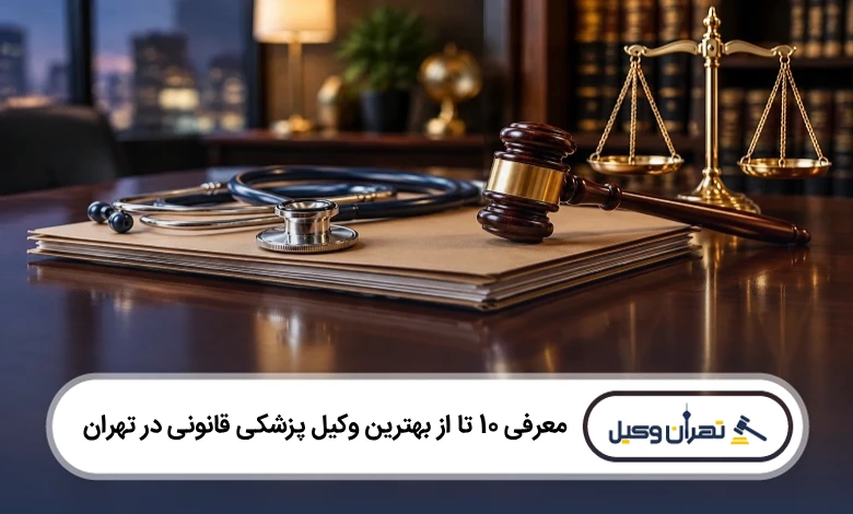 بهترین وکیل پزشکی قانونی در تهران