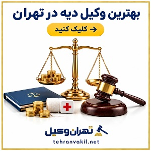 بهترین وکیل دیه در تهران
